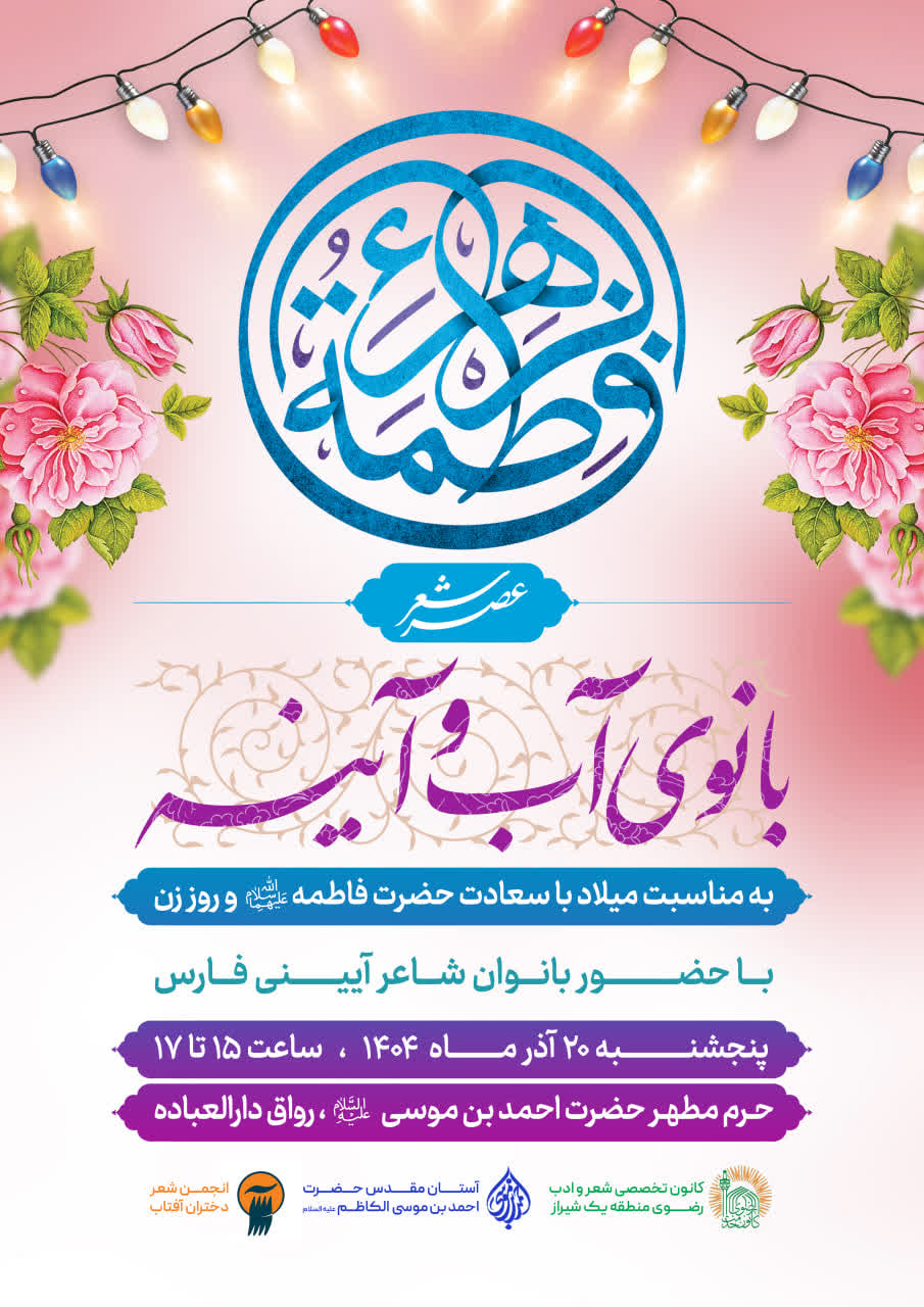 عصر شعر «بانوی آب و آیینه» در حرم مطهر شاهچراغ (ع) به مناسبت ولادت حضرت فاطمه زهرا (س) photo22623598476 - عصر شعر «بانوی آب و آیینه» در حرم مطهر شاهچراغ (ع) به مناسبت ولادت حضرت فاطمه زهرا (س)