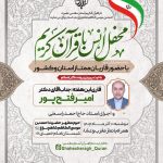 اطلاعیه | محفل انس با قرآن کریم حرم مطهر حضرت شاهچراغ علیه السلام