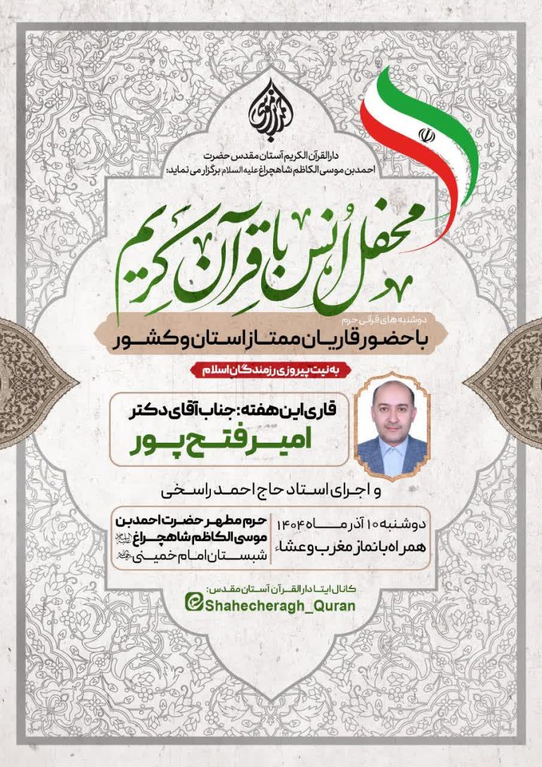 اطلاعیه | محفل انس با قرآن کریم حرم مطهر حضرت شاهچراغ علیه السلام