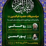 مراسم بزرگداشت وفات حضرت اُمّ‌البنین(س) در حرم مطهر حضرت شاهچراغ(ع)