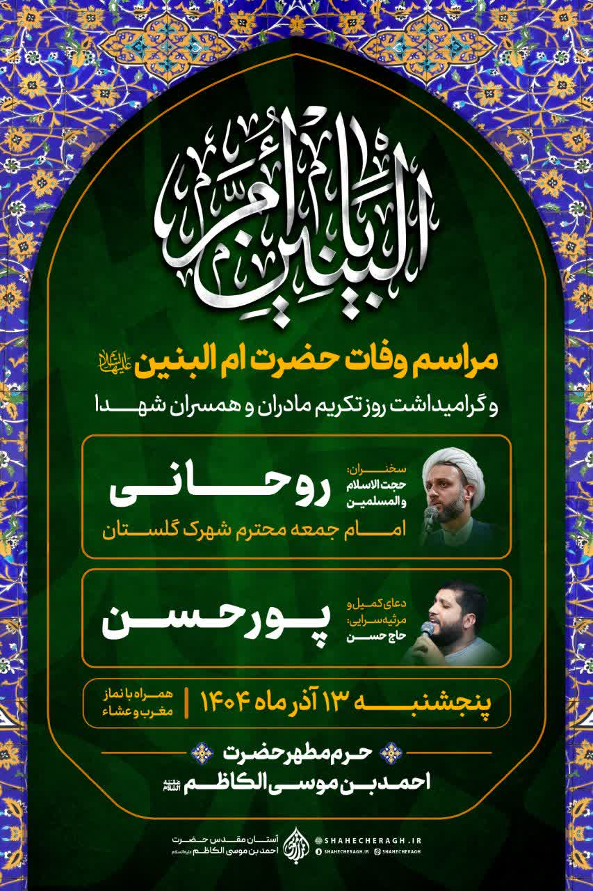 مراسم بزرگداشت وفات حضرت اُمّالبنین(س) در حرم مطهر حضرت شاهچراغ(ع) photo 2025 12 01 02 20 02 - مراسم بزرگداشت وفات حضرت اُمّالبنین(س) در حرم مطهر حضرت شاهچراغ(ع)