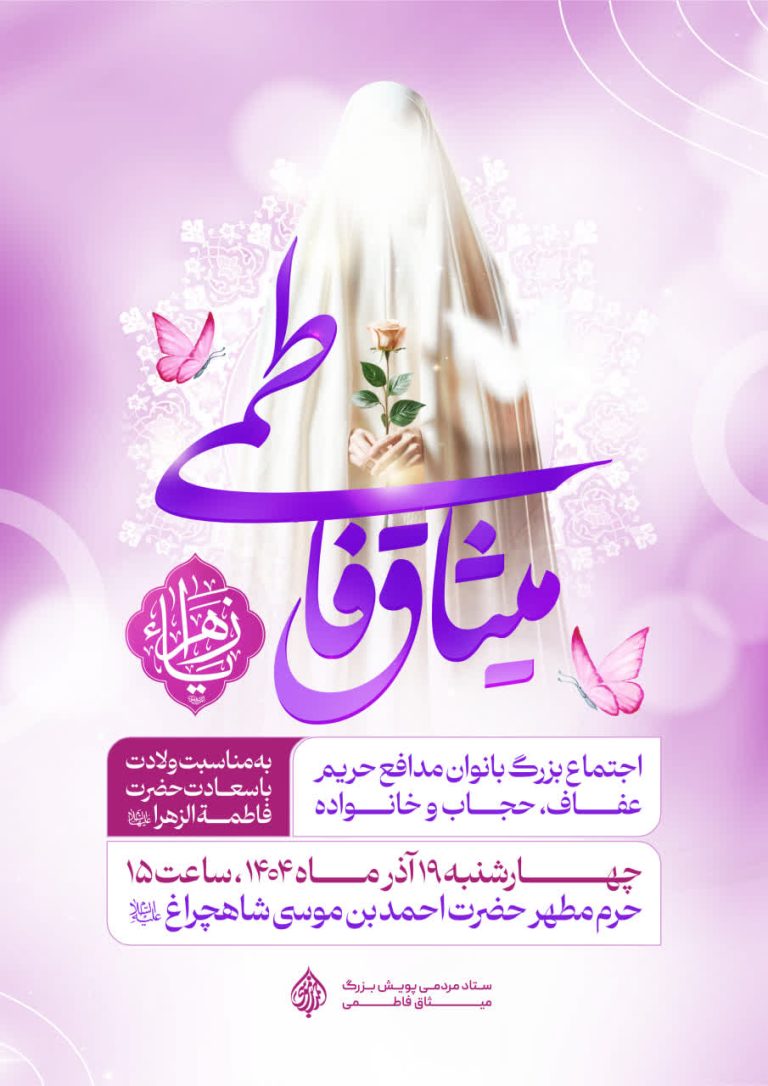 اجتماع بزرگ بانوان مدافع حریم عفاف، حجاب و خانواده در حرم مطهر شاهچراغ علیه‌السلام