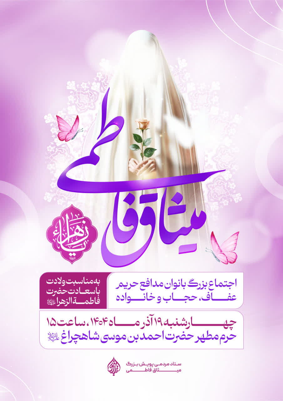 photo 2025 12 03 20 51 29 - اجتماع بزرگ بانوان مدافع حریم عفاف، حجاب و خانواده در حرم مطهر شاهچراغ علیه‌السلام