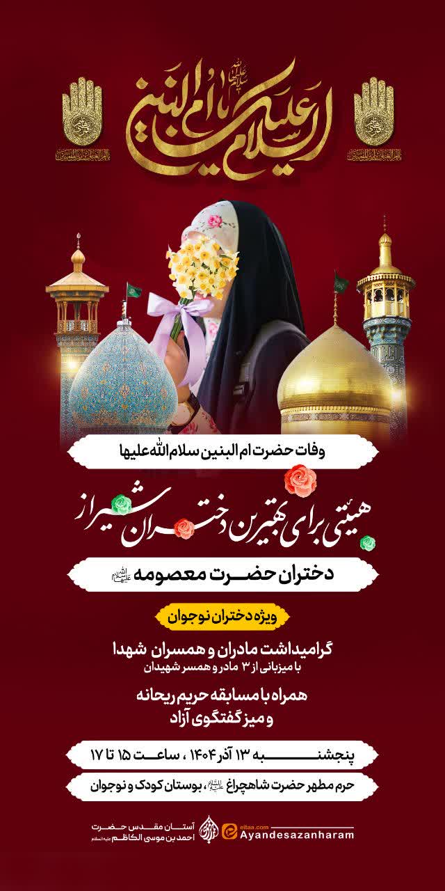 photo 2025 12 03 21 06 55 - ویژه‌برنامه دختران سومین حرم در عزای حضرت ام‌البنین سلام‌الله‌علیها