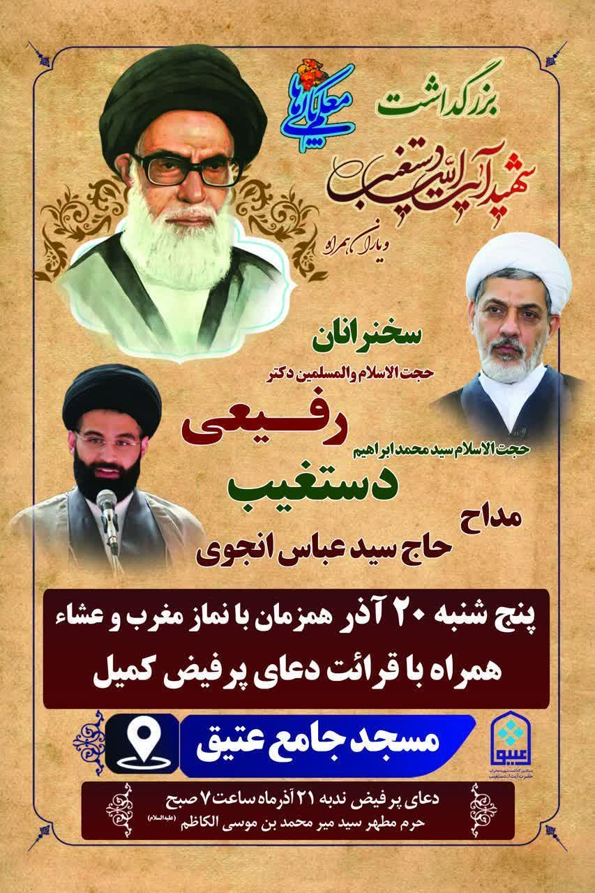 photo 2025 12 05 21 40 57 - برگزاری آیین بزرگداشت شهید آیت‌الله دستغیب (ره)