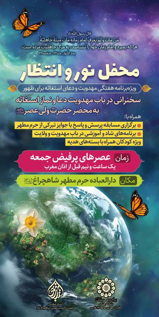 photo 2025 12 05 21 41 00 - ویژه&zwnj;برنامه هفتگی مهدویت و دعای استغاثه برای ظهور در حرم شاهچراغ(ع)