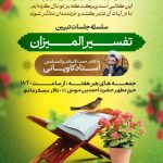 برگزاری سلسله جلسات تبیین تفسیر المیزان در حرم مطهر حضرت شاهچراغ(ع)