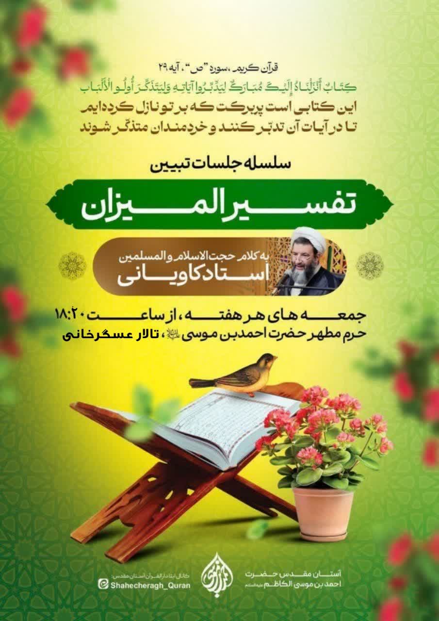 photo 2025 12 05 21 41 02 - برگزاری سلسله جلسات تبیین تفسیر المیزان در حرم مطهر حضرت شاهچراغ(ع)