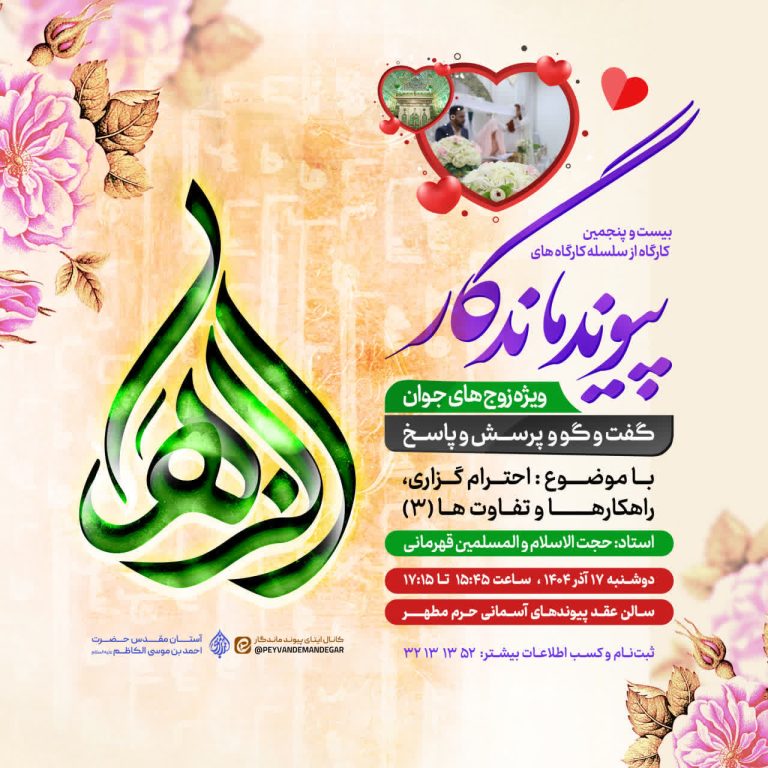 برگزاری بیست‌وپنجمین کارگاه مشاوره ویژه زوجین در حرم مطهر شاهچراغ(ع)