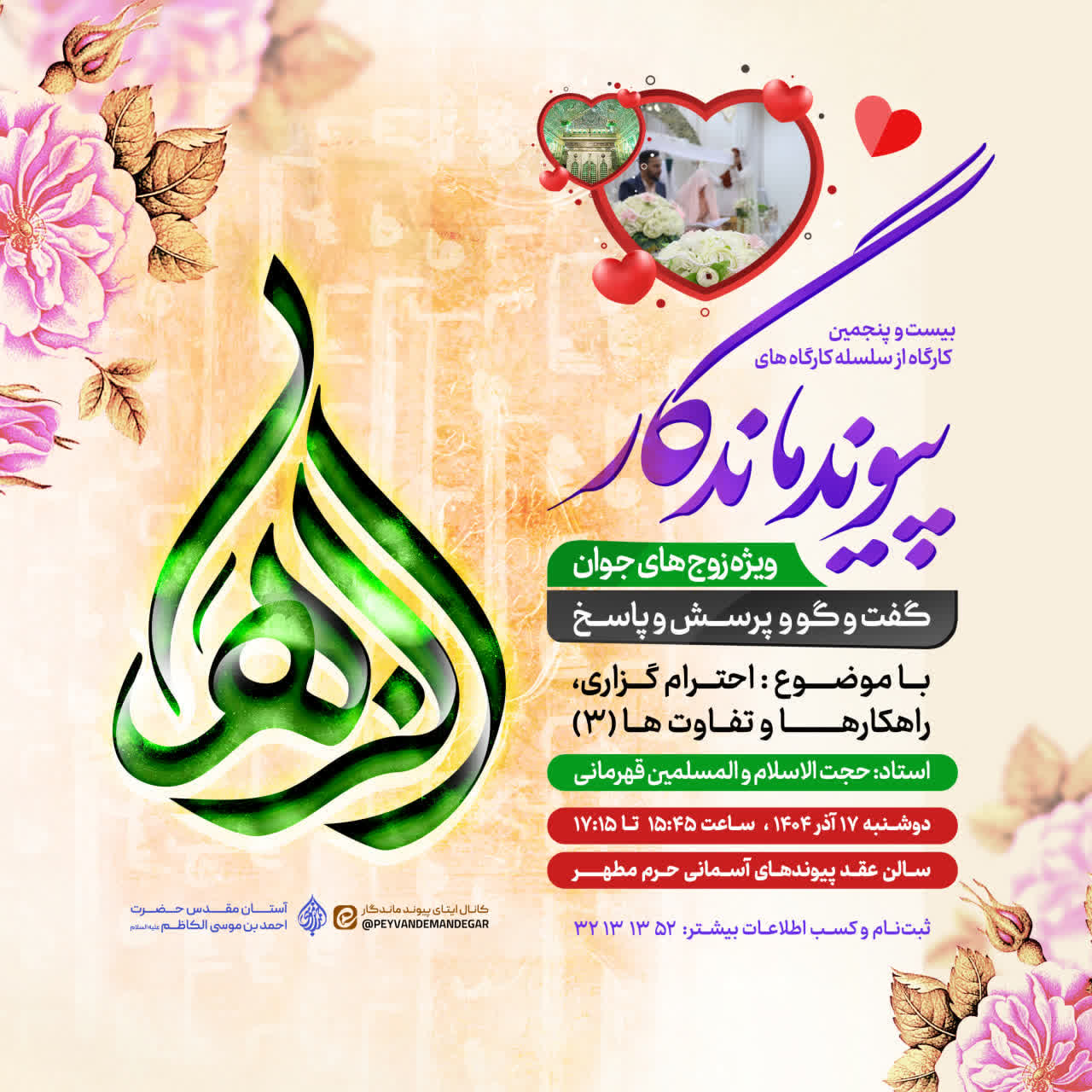 برگزاری بیستوپنجمین کارگاه مشاوره ویژه زوجین در حرم مطهر شاهچراغ(ع) photo 2025 12 05 21 41 04 - برگزاری بیستوپنجمین کارگاه مشاوره ویژه زوجین در حرم مطهر شاهچراغ(ع)