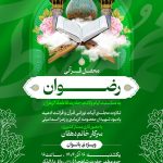 محفل قرآنی رضوان ویژه بانوان در حرم مطهر شاهچراغ (ع)