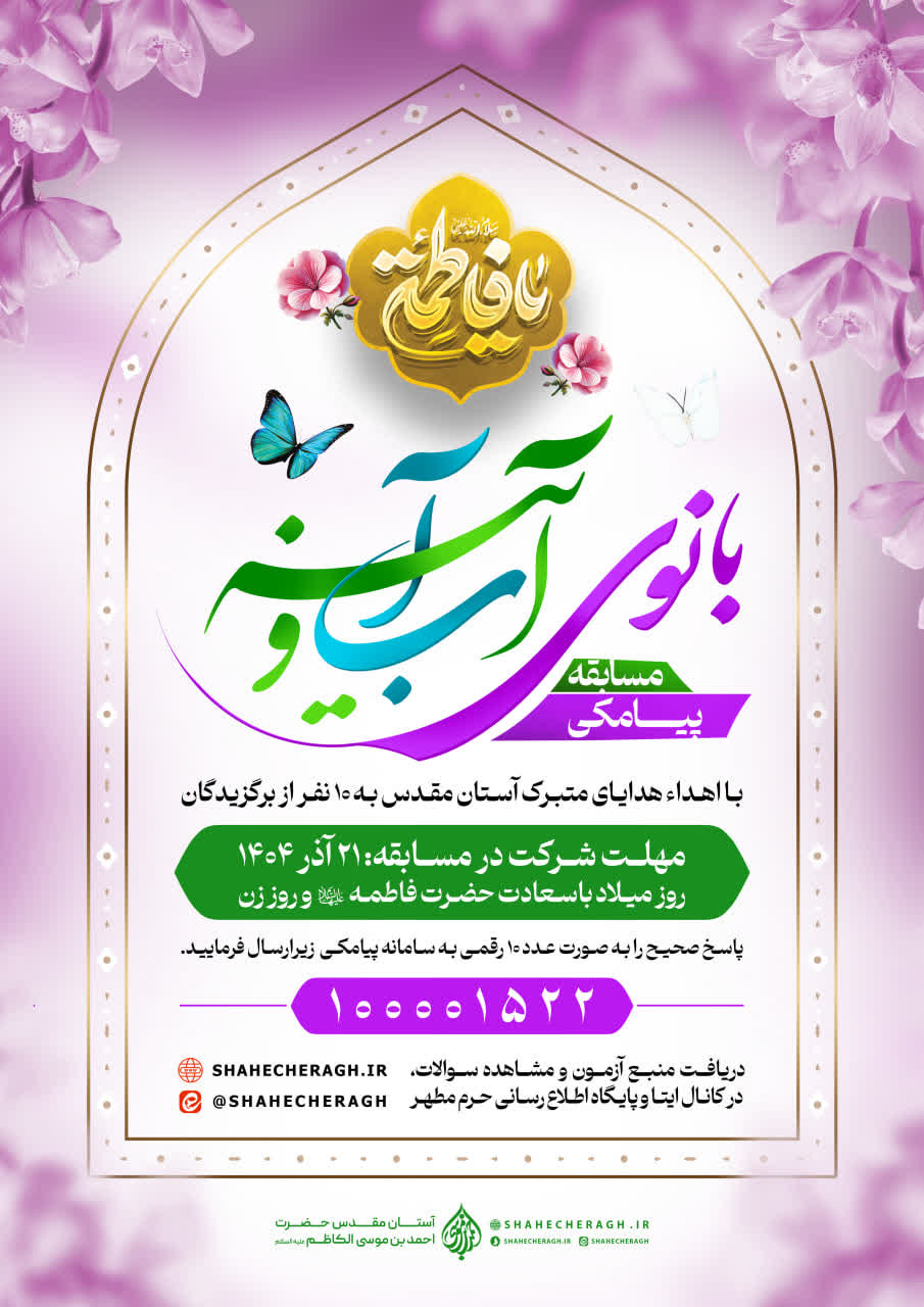 photo 2025 12 07 02 35 18 - مسابقه پیامکی «بانوی آب و آینه»