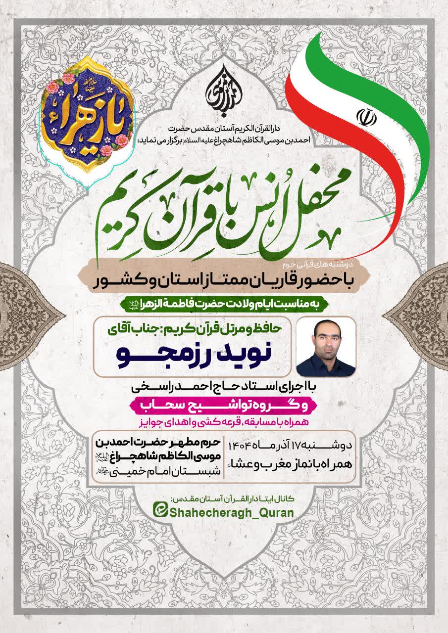 دوشنبههایقرآنی حرم شاهچراغ (ع) با تلاوت حافظ کل قرآن photo 2025 12 07 23 58 32 - دوشنبههایقرآنی حرم شاهچراغ (ع) با تلاوت حافظ کل قرآن