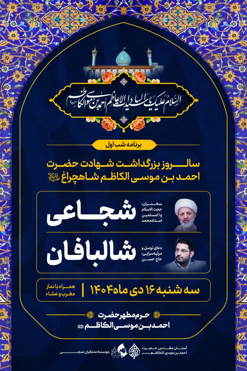 photo 2026 01 04 00 16 49 - ویژه&zwnj;برنامه&zwnj;های سالروز بزرگداشت شهادت حضرت احمدبن موسی شاهچراغ (علیه&zwnj;السلام)