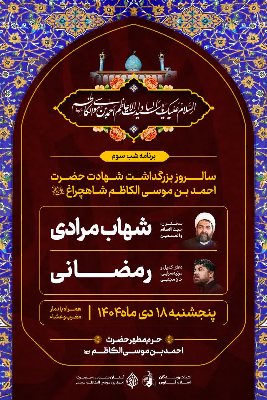 ویژهبرنامههای سالروز بزرگداشت شهادت حضرت احمدبن موسی شاهچراغ (علیهالسلام) photo 2026 01 04 00 16 51 - ویژهبرنامههای سالروز بزرگداشت شهادت حضرت احمدبن موسی شاهچراغ (علیهالسلام)