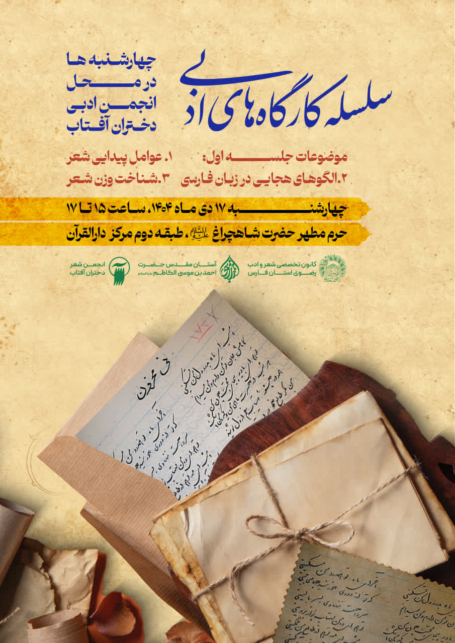 سلسله کارگاههایادبی دختران آفتاب در حرم مطهر شاهچراغ (ع) photo 2026 01 04 02 12 08 - سلسله کارگاههایادبی دختران آفتاب در حرم مطهر شاهچراغ (ع)