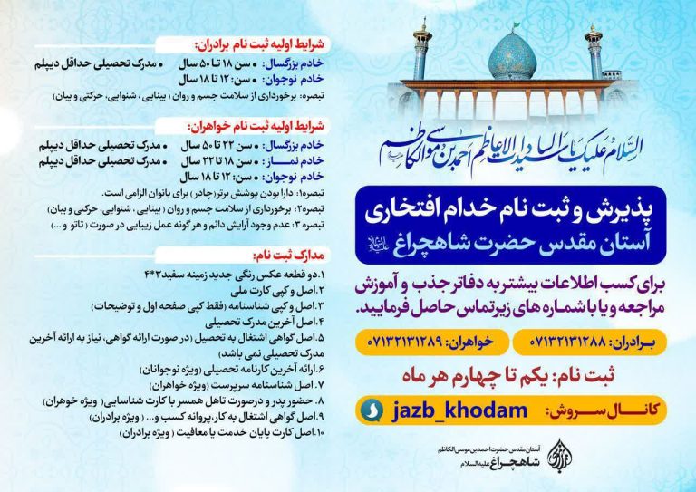 پذیرش و ثبت‌نام خدام‌افتخاری حرم مطهر حضرت احمدبن‌موسی (علیه‌السلام)