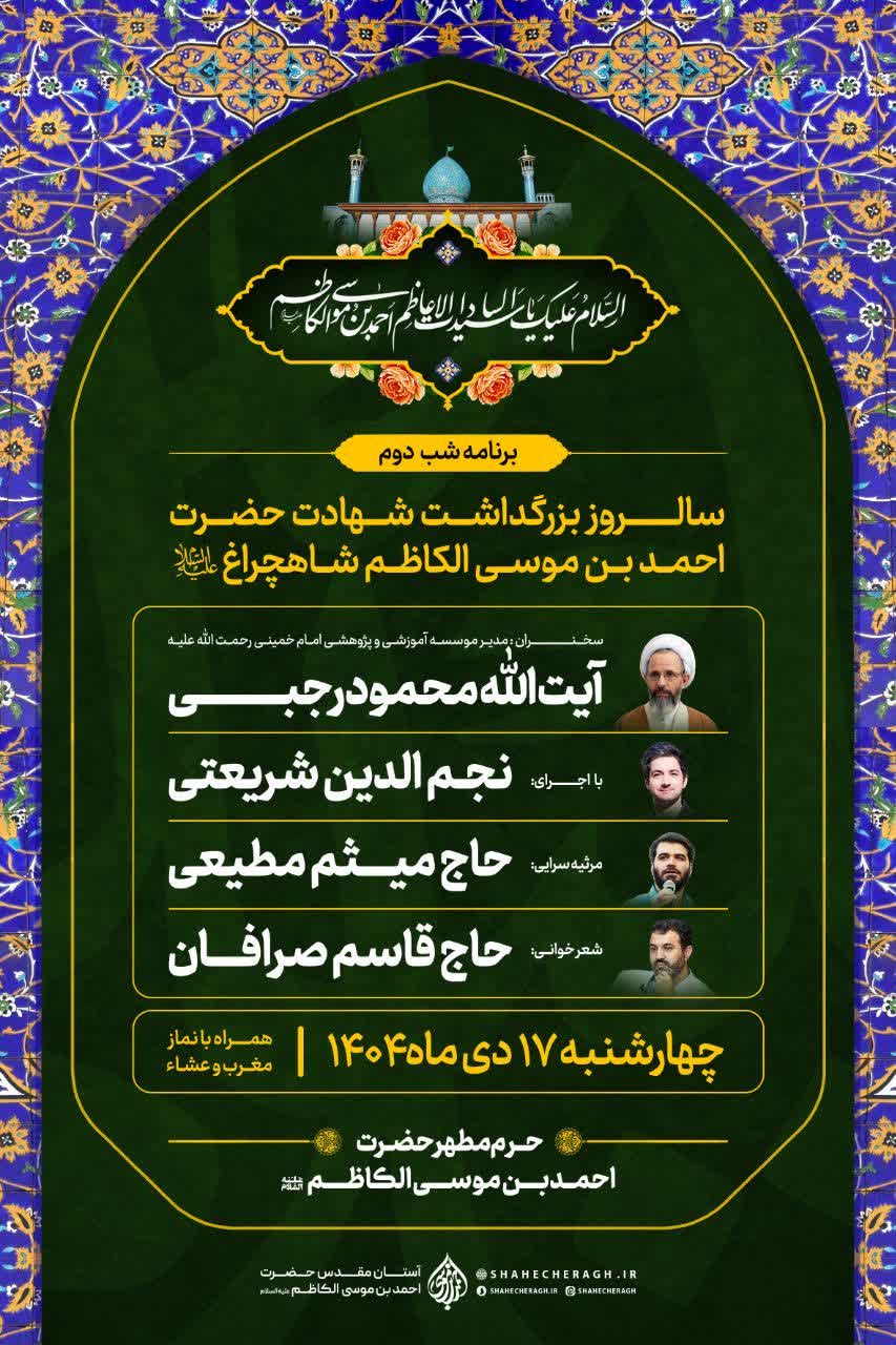 photo 2026 01 04 13 53 16 - ویژه&zwnj;برنامه&zwnj;های سالروز بزرگداشت شهادت حضرت احمدبن موسی شاهچراغ (علیه&zwnj;السلام)