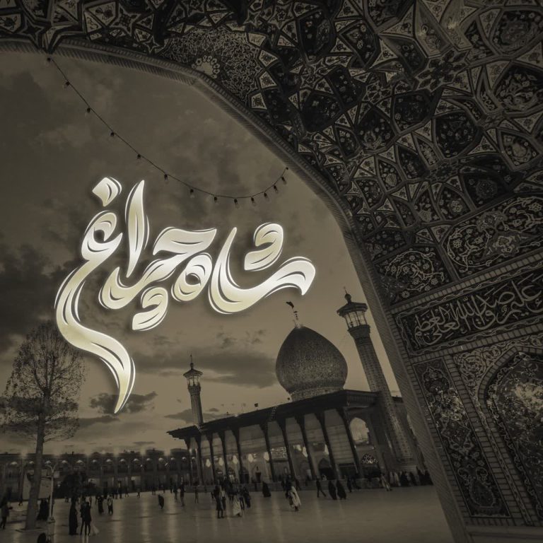 مجموعه گرافیکی ویژه ۱۷ رجب | بزرگداشت شهادت حضرت شاهچراغ علیه‌السلام