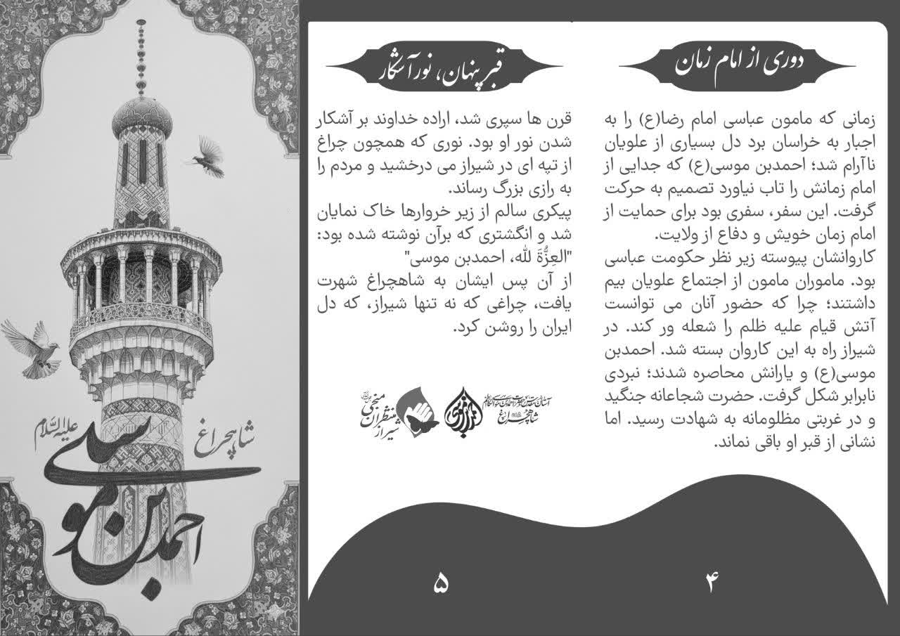 بروشور مناسبتی: چلچراغ شیراز photo 2026 01 07 02 07 39 - بروشور مناسبتی: چلچراغ شیراز