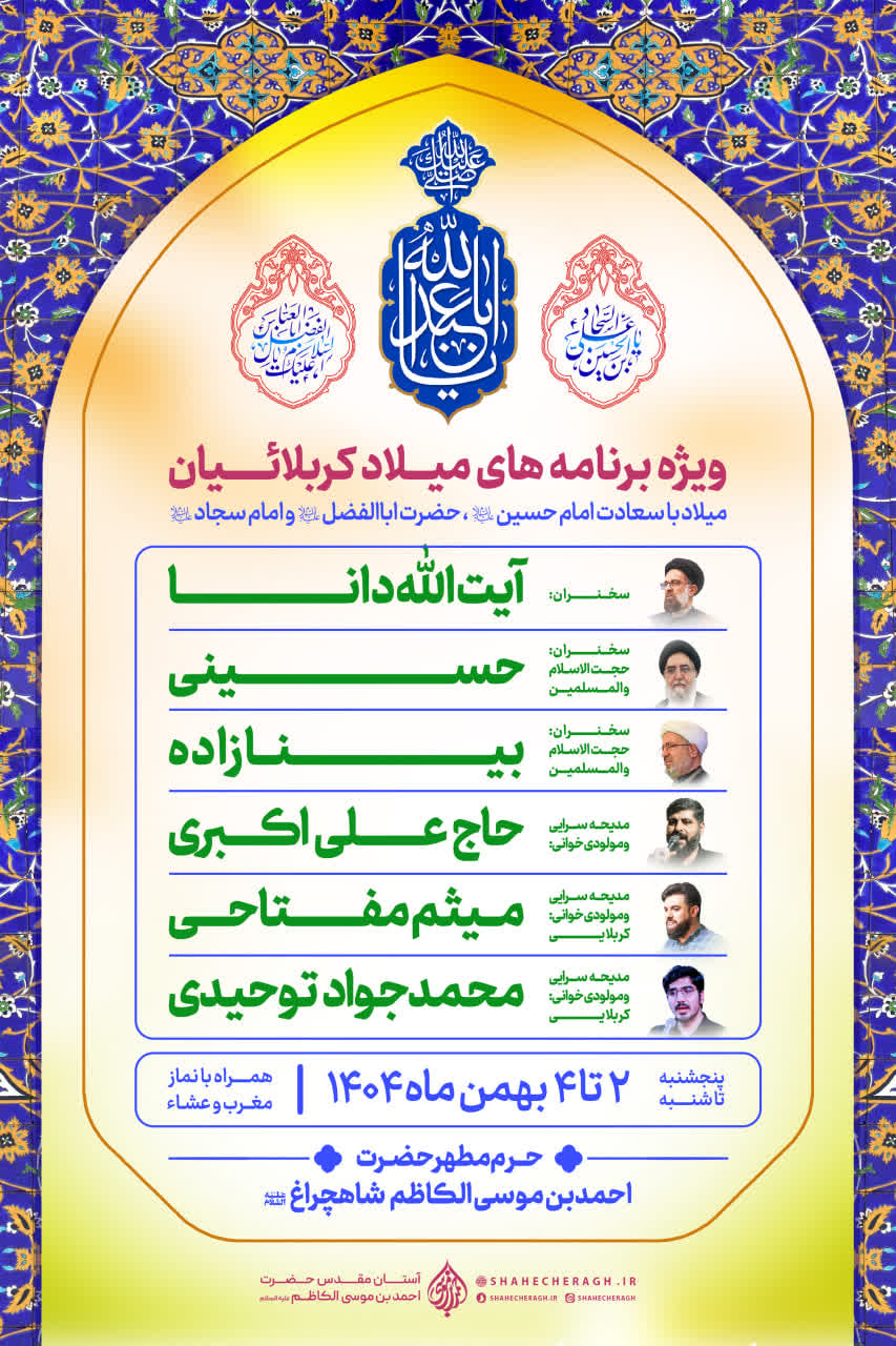 photo 2026 01 19 22 31 07 - ویژه&zwnj;برنامه&zwnj;های میلاد کربلائیان در حرم مطهر حضرت شاهچراغ علیه السلام