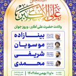 مراسم جشن میلاد حضرت علی اکبر علیه السلام، در حرم مطهر حضرت شاهچراغ(ع)