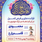 مراسم قرائت دعای پرفیض کمیل در ایّام دهه مبارک مهدویت، حرم مطهر شاهچراغ(ع)