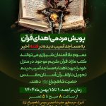 پویش مردمی اهدای قرآن به مساجد آسیب دیده در فتنه اخیر پویش مردمی اهدای قرآن به مساجد آسیب دیده در فتنه اخیر