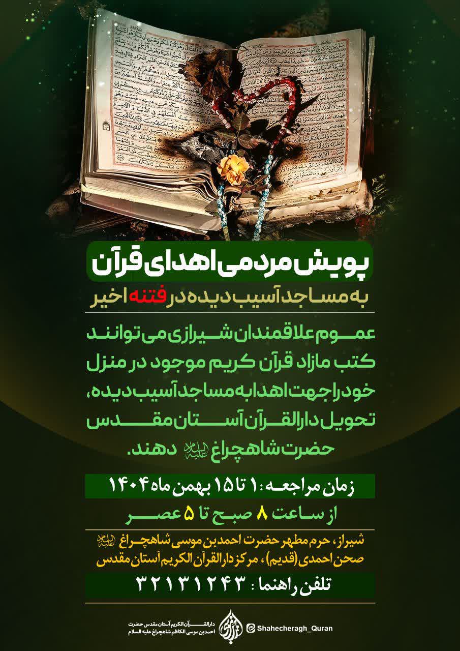 پویش مردمی اهدای قرآن به مساجد آسیب دیده در فتنه اخیر photo 2026 01 26 21 01 07 - پویش مردمی اهدای قرآن به مساجد آسیب دیده در فتنه اخیر