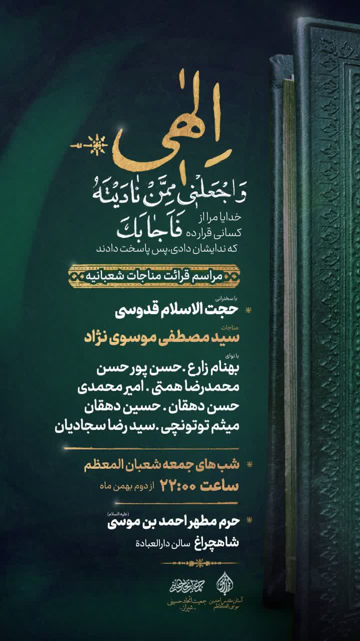 مراسم قرائت مناجات شعبانیه، در سوّمین حرم اهلبیت علیهم السلام photo 2026 01 26 21 12 02 - مراسم قرائت مناجات شعبانیه، در سوّمین حرم اهلبیت علیهم السلام