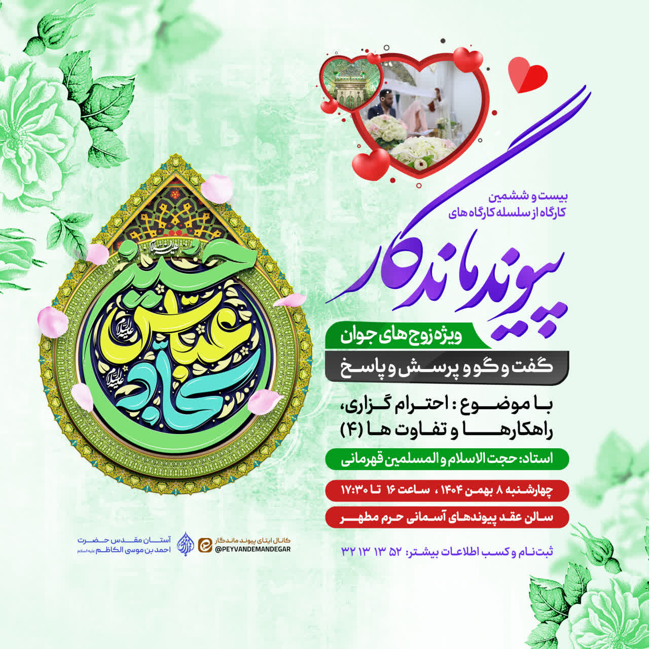 photo 2026 01 26 21 14 23 - بیست و ششمین کارگاه &zwnj;مشاوره اختصاصی با موضوع : احترام گزاری، راهکارها و تفاوت ها (۴) &zwnj;&zwnj;ویژه&zwnj;زوجین