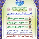 مراسم احیاء نیمه شعبان، در حرم مطهر شاهچراغ(ع)