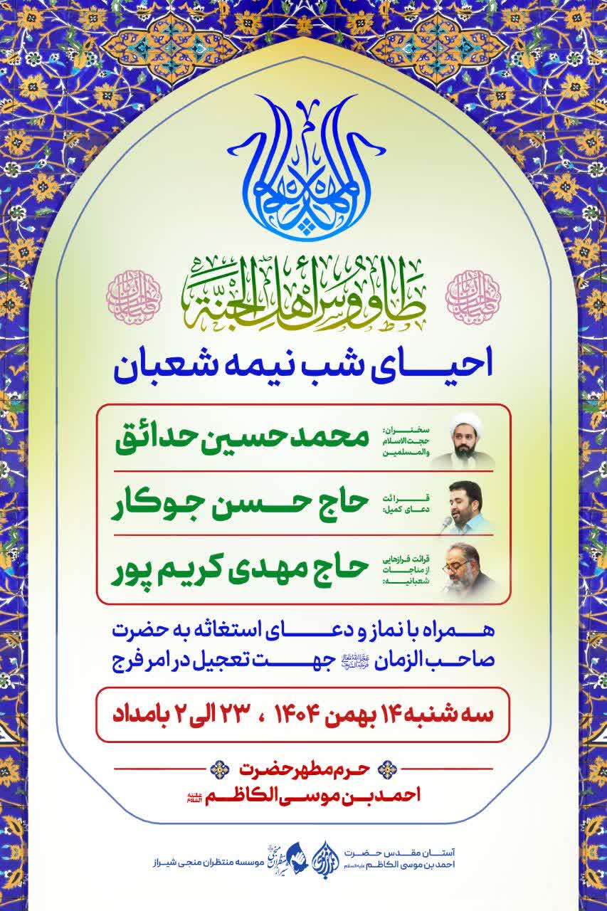 photo23811639031 - مراسم احیاء نیمه شعبان، در حرم مطهر شاهچراغ(ع)