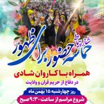 اطلاعیه / شاد پیمایی حماسه حضور برای ظهور، حرم مطهر شاهچراغ(ع) اطلاعیه / شاد پیمایی حماسه حضور برای ظهور، حرم مطهر شاهچراغ(ع)