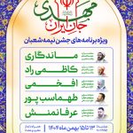 ویژه ‌برنامه‌های جشن نیمه شعبان در سوّمین حرم اهل‌بیت علیهم‌السلام