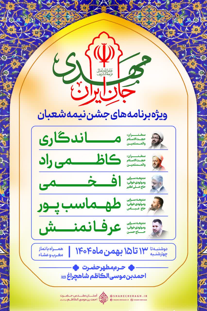 photo 2026 02 02 02 56 36 - ویژه &zwnj;برنامه&zwnj;های جشن نیمه شعبان در سوّمین حرم اهل&zwnj;بیت علیهم&zwnj;السلام