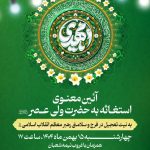 آیین معنوی استغاثه به حضرت ولی‌عصر(عج)