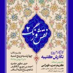 کارگاه دو روزه ی نگارش کتیبه در حرم مطهر شاهچراغ(ع)