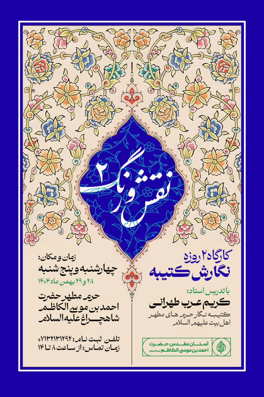 photo 2026 02 02 23 31 26 - کارگاه دو روزه ی نگارش کتیبه در حرم مطهر شاهچراغ(ع)