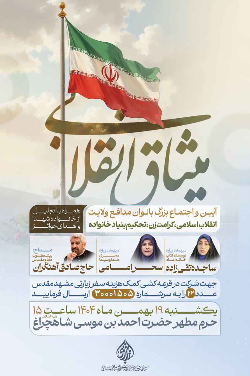 photo 2026 02 06 21 07 35 - میثاق انقلابی: دومین آیین و اجتماع بزرگ بانوان مدافع ولایت