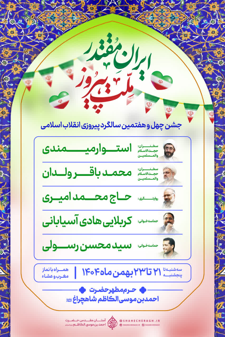 photo 2026 02 10 00 05 21 - ویژه برنامه&zwnj;های سالگرد پیروزی انقلاب اسلامی، در سوّمین حرم اهل&zwnj;بیت علیهم السلام