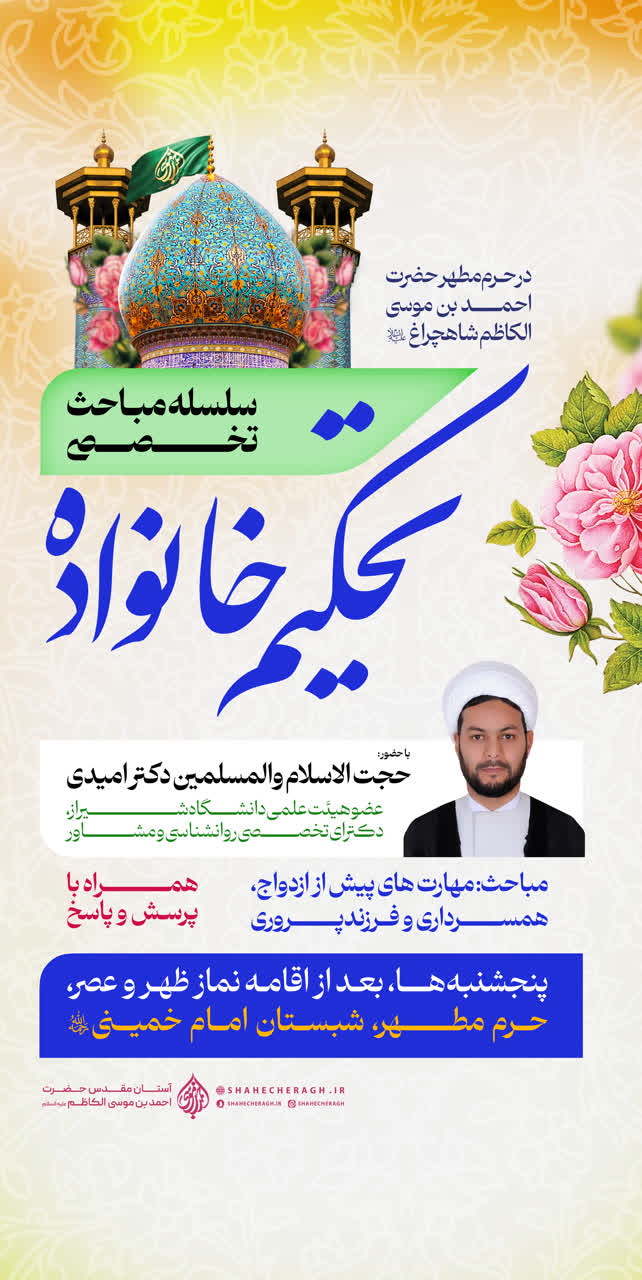 photo 2026 02 10 00 35 24 - سلسه مباحث تخصصی تحکیم خانواده در حرم مطهر شاهچراغ(ع)