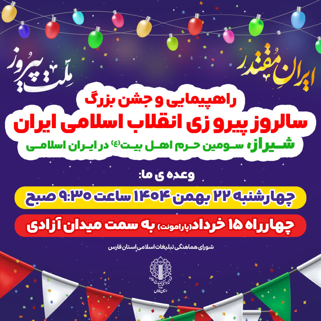 photo 2026 02 10 00 46 03 - راهپیمایی و جشن بزرگ ۲۲ بهمن، شیراز