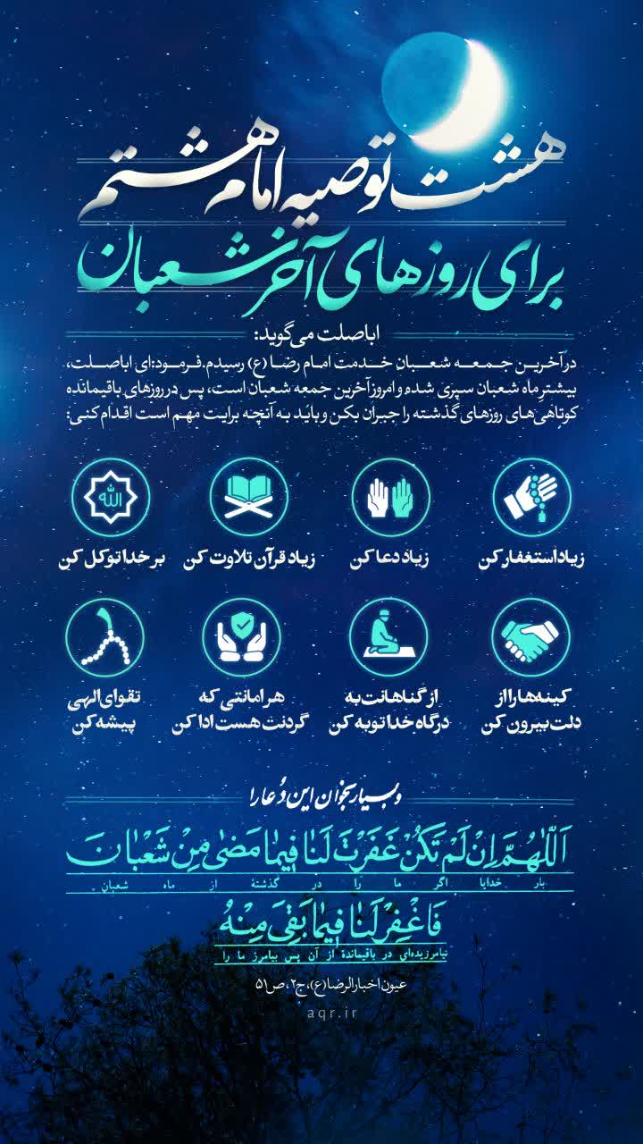 هشت توصیه امام رضا علیهالسلام برای روزهای آخر ماه شعبان photo 2026 02 16 01 45 13 - هشت توصیه امام رضا علیهالسلام برای روزهای آخر ماه شعبان