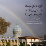 هشت توصیه امام رضا علیه‌السلام برای روزهای آخر ماه شعبان