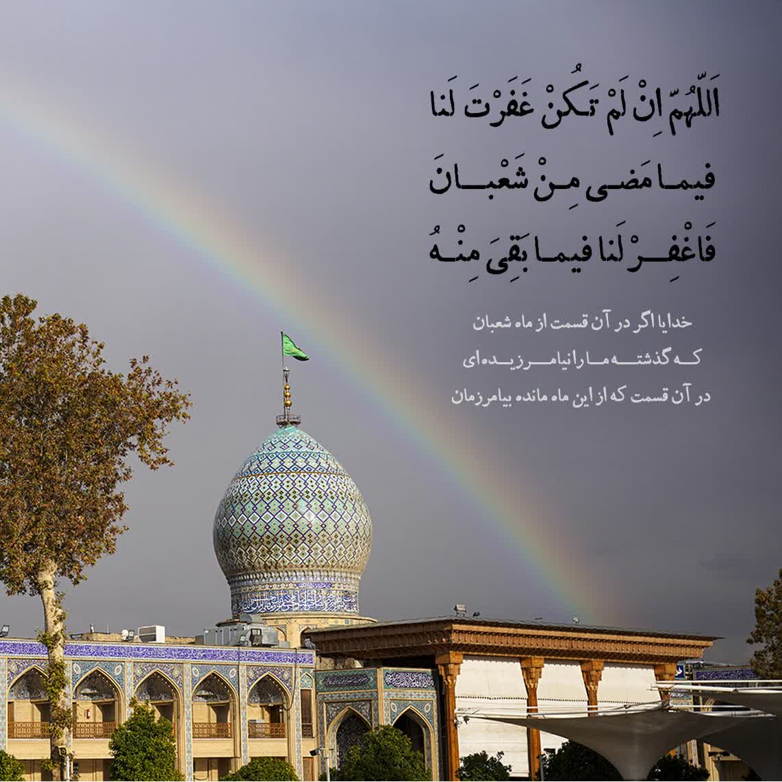 هشت توصیه امام رضا علیهالسلام برای روزهای آخر ماه شعبان photo 2026 02 16 01 45 15 - هشت توصیه امام رضا علیهالسلام برای روزهای آخر ماه شعبان