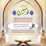 سلسله جلسات آموزشی «نور مبین»