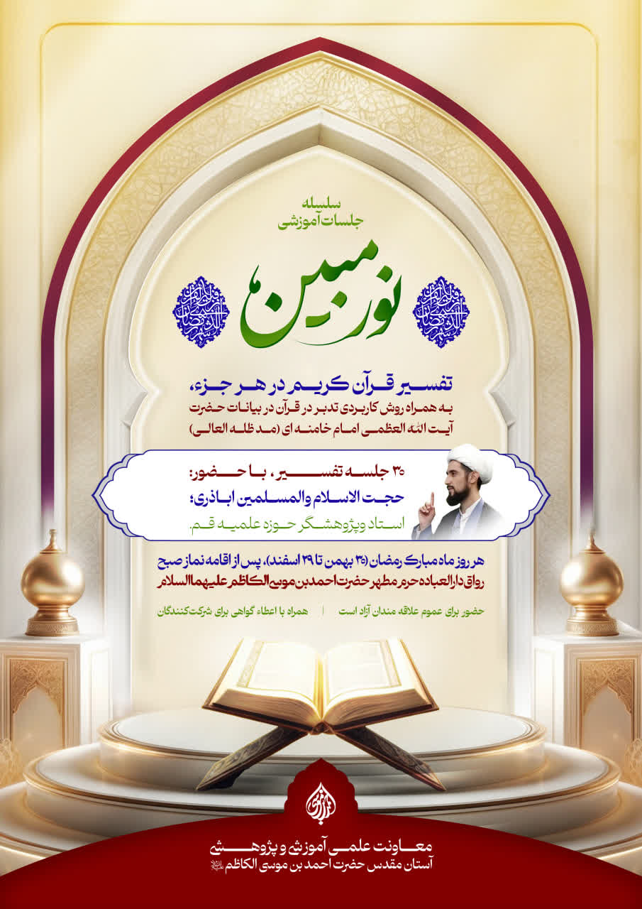 سلسله جلسات آموزشی «نور مبین» photo 2026 02 18 01 51 09 - سلسله جلسات آموزشی «نور مبین»