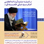 سلسله جلسات آموزشی «فقه القرآن در اندیشه حضرت امام خامنه‌ای(دام ظله)»