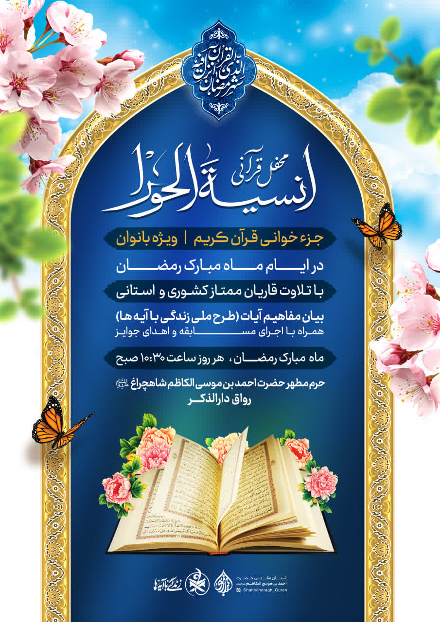 «انسیة الحورا»؛ محفل جزءخوانی قرآن کریم ویژه بانوان photo 2026 02 18 01 51 15 - «انسیة الحورا»؛ محفل جزءخوانی قرآن کریم ویژه بانوان